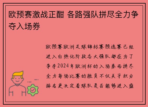 欧预赛激战正酣 各路强队拼尽全力争夺入场券