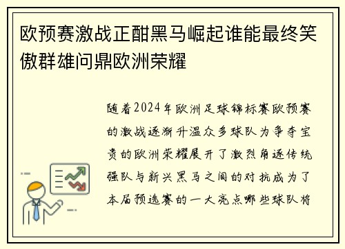 欧预赛激战正酣黑马崛起谁能最终笑傲群雄问鼎欧洲荣耀 欧预赛激战正酣黑马崛起谁能最终笑傲群雄问鼎欧洲荣耀