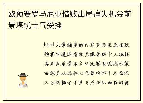 欧预赛罗马尼亚惜败出局痛失机会前景堪忧士气受挫