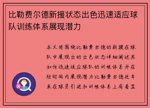 比勒费尔德新援状态出色迅速适应球队训练体系展现潜力