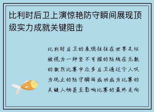 比利时后卫上演惊艳防守瞬间展现顶级实力成就关键阻击
