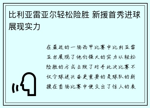 比利亚雷亚尔轻松险胜 新援首秀进球展现实力