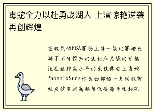 毒蛇全力以赴勇战湖人 上演惊艳逆袭再创辉煌