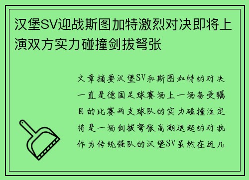 汉堡SV迎战斯图加特激烈对决即将上演双方实力碰撞剑拔弩张 汉堡SV迎战斯图加特激烈对决即将上演双方实力碰撞剑拔弩张