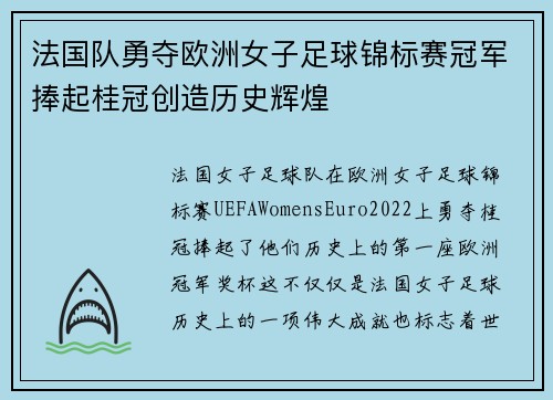 法国队勇夺欧洲女子足球锦标赛冠军捧起桂冠创造历史辉煌