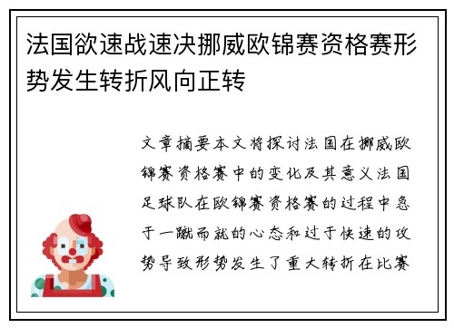 法国欲速战速决挪威欧锦赛资格赛形势发生转折风向正转