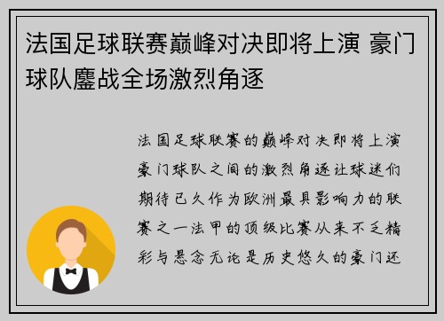 法国足球联赛巅峰对决即将上演 豪门球队鏖战全场激烈角逐