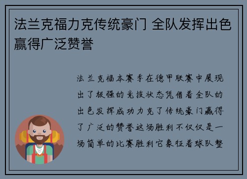 法兰克福力克传统豪门 全队发挥出色赢得广泛赞誉