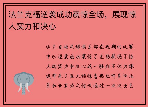 法兰克福逆袭成功震惊全场，展现惊人实力和决心