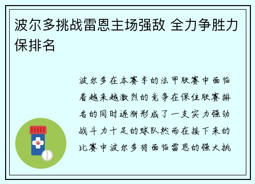 波尔多挑战雷恩主场强敌 全力争胜力保排名