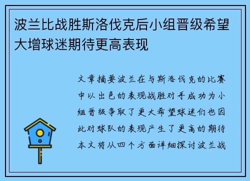 波兰比战胜斯洛伐克后小组晋级希望大增球迷期待更高表现