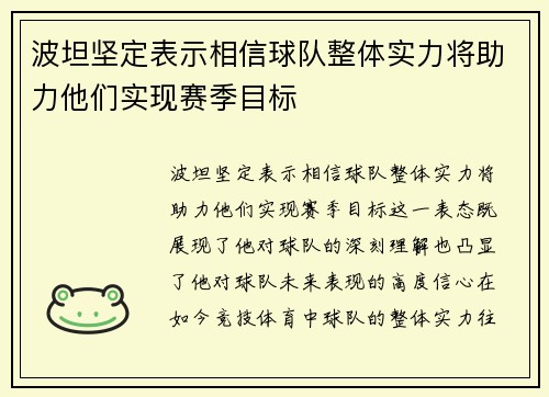 波坦坚定表示相信球队整体实力将助力他们实现赛季目标