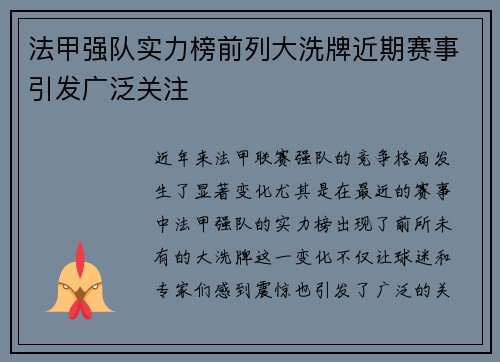 法甲强队实力榜前列大洗牌近期赛事引发广泛关注