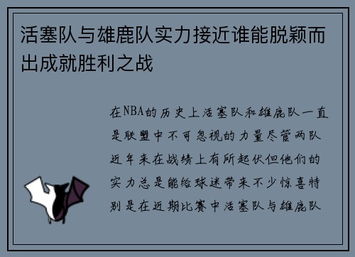 活塞队与雄鹿队实力接近谁能脱颖而出成就胜利之战