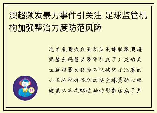 澳超频发暴力事件引关注 足球监管机构加强整治力度防范风险