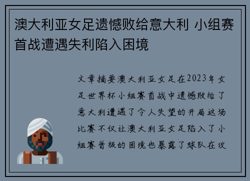 澳大利亚女足遗憾败给意大利 小组赛首战遭遇失利陷入困境 澳大利亚女足遗憾败给意大利 小组赛首战遭遇失利陷入困境