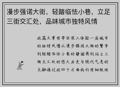 漫步强诺大街，轻踏临怯小巷，立足三街交汇处，品味城市独特风情