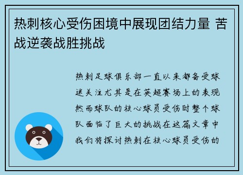 热刺核心受伤困境中展现团结力量 苦战逆袭战胜挑战