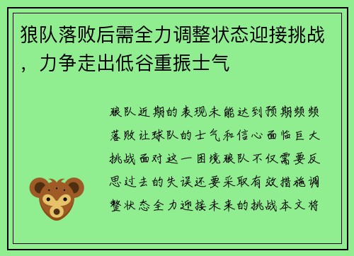 狼队落败后需全力调整状态迎接挑战，力争走出低谷重振士气