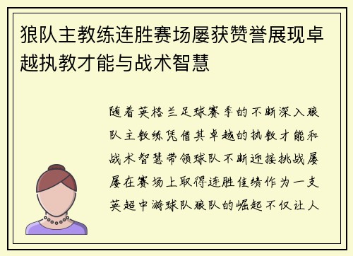 狼队主教练连胜赛场屡获赞誉展现卓越执教才能与战术智慧