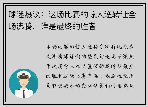 球迷热议：这场比赛的惊人逆转让全场沸腾，谁是最终的胜者