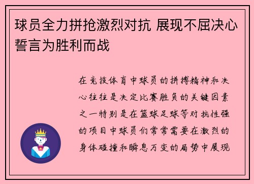 球员全力拼抢激烈对抗 展现不屈决心誓言为胜利而战