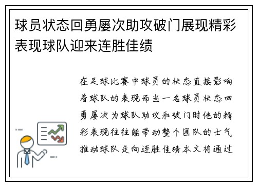 球员状态回勇屡次助攻破门展现精彩表现球队迎来连胜佳绩