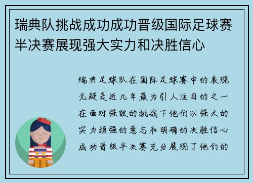 瑞典队挑战成功成功晋级国际足球赛半决赛展现强大实力和决胜信心 瑞典队挑战成功成功晋级国际足球赛半决赛展现强大实力和决胜信心