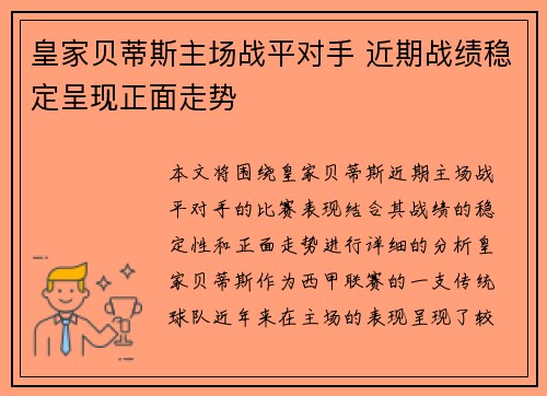 皇家贝蒂斯主场战平对手 近期战绩稳定呈现正面走势 皇家贝蒂斯主场战平对手 近期战绩稳定呈现正面走势