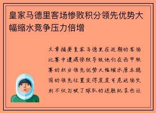 皇家马德里客场惨败积分领先优势大幅缩水竞争压力倍增