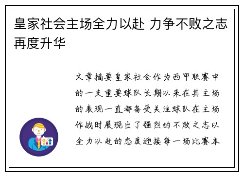 皇家社会主场全力以赴 力争不败之志再度升华 皇家社会主场全力以赴 力争不败之志再度升华