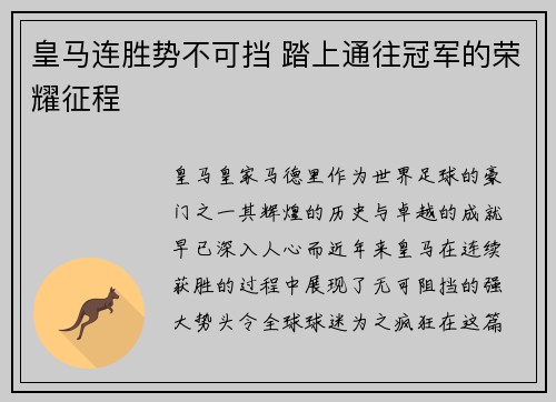 皇马连胜势不可挡 踏上通往冠军的荣耀征程