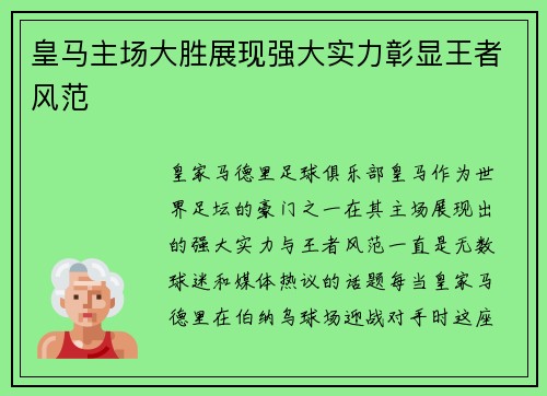 皇马主场大胜展现强大实力彰显王者风范