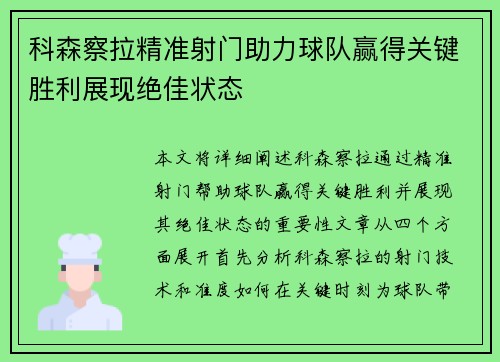 科森察拉精准射门助力球队赢得关键胜利展现绝佳状态