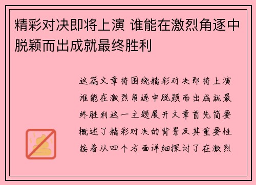精彩对决即将上演 谁能在激烈角逐中脱颖而出成就最终胜利