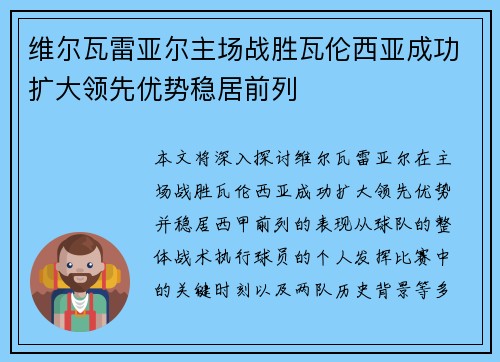 维尔瓦雷亚尔主场战胜瓦伦西亚成功扩大领先优势稳居前列