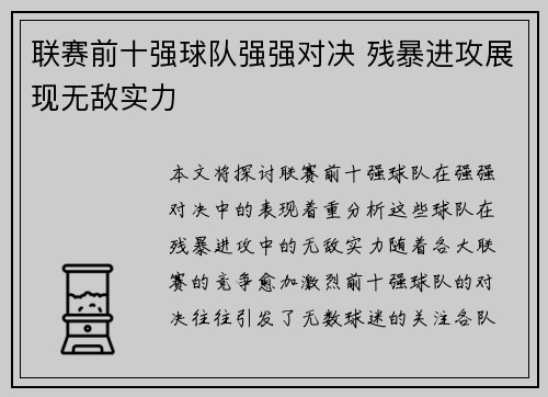 联赛前十强球队强强对决 残暴进攻展现无敌实力