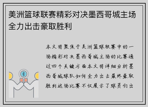 美洲篮球联赛精彩对决墨西哥城主场全力出击豪取胜利
