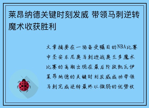 莱昂纳德关键时刻发威 带领马刺逆转魔术收获胜利
