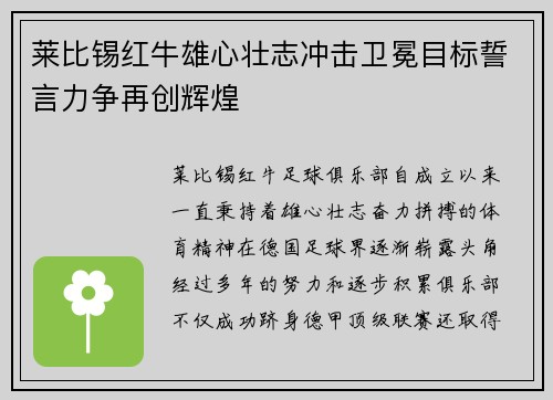 莱比锡红牛雄心壮志冲击卫冕目标誓言力争再创辉煌