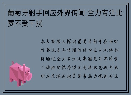 葡萄牙射手回应外界传闻 全力专注比赛不受干扰