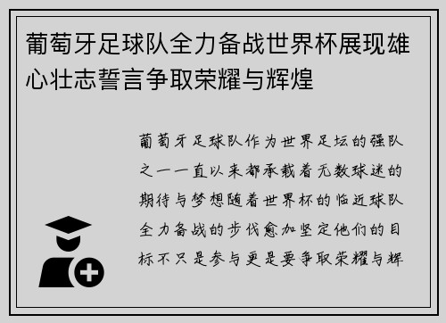 葡萄牙足球队全力备战世界杯展现雄心壮志誓言争取荣耀与辉煌