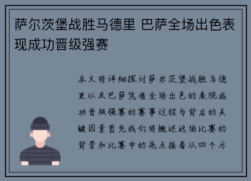萨尔茨堡战胜马德里 巴萨全场出色表现成功晋级强赛