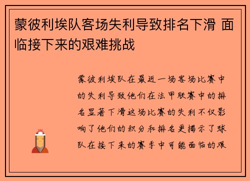 蒙彼利埃队客场失利导致排名下滑 面临接下来的艰难挑战