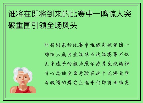 谁将在即将到来的比赛中一鸣惊人突破重围引领全场风头