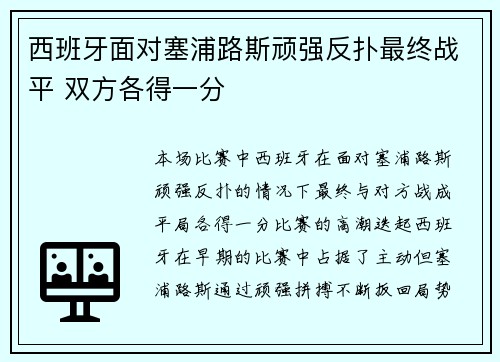 西班牙面对塞浦路斯顽强反扑最终战平 双方各得一分