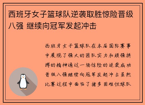 西班牙女子篮球队逆袭取胜惊险晋级八强 继续向冠军发起冲击
