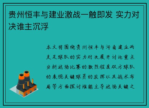 贵州恒丰与建业激战一触即发 实力对决谁主沉浮