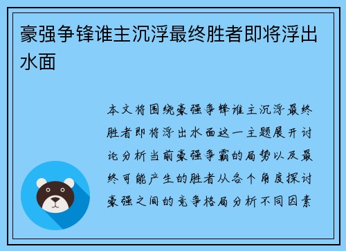豪强争锋谁主沉浮最终胜者即将浮出水面