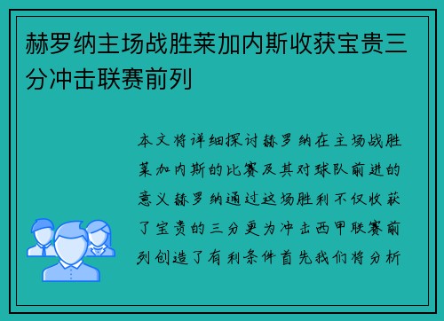 赫罗纳主场战胜莱加内斯收获宝贵三分冲击联赛前列